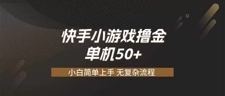 (19594期)快手小游戏撸金 单机日赚 50,零基础可做,支持单人矩阵放大-小二项目网