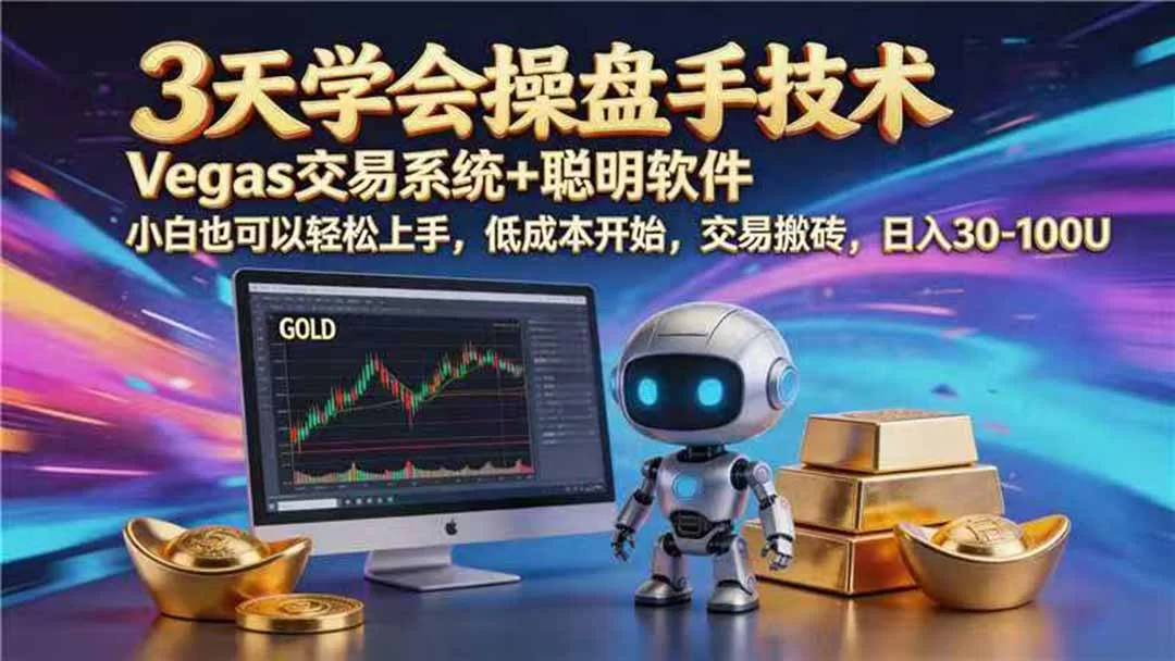 （19267期） 【3天学会手工单交易】Vegas交易技术+聪明软件，日赚50-1000U， 长期稳定，小白轻松上手-小二项目网