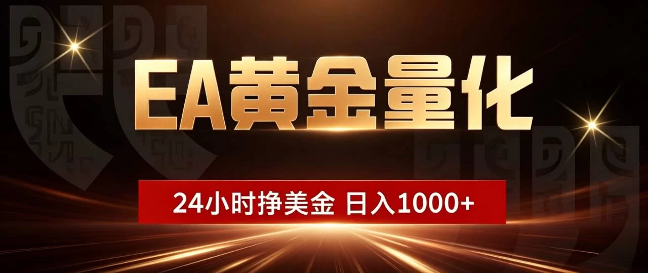 （19509期）EA黄金量化 ，24小时全自动挣美金，小白无脑操作，日入1000+-小二项目网