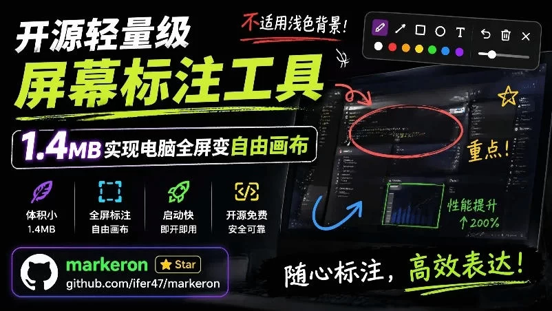 开源轻量级屏幕标注工具，1.4MB实现电脑全屏变自由画布！支持8种标注工具和全键盘操控MarkerOn-小二项目网