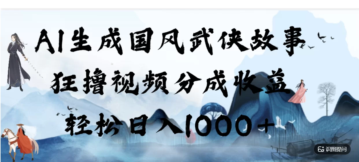 AI生成国风武侠故事，狂撸分成视频收益，轻松日入1000+【可多平台分发】！-小二项目网