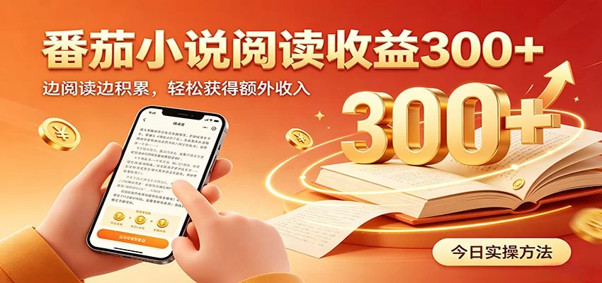 番茄小说自动阅读,设备后台自动完成阅读任务获取时长收益,日入300+-小二项目网