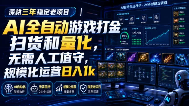 全自动游戏打金和皮肤扫货，规模化运营日入10张，深耕三年稳定老项目！-小二项目网