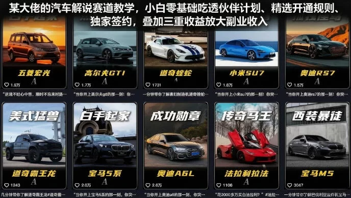 某大佬的汽车解说赛道教学，小白零基础吃透伙伴计划、精选开通规则、独家签约，叠加三重收益放大副业收入-小二项目网