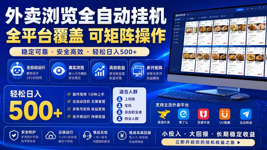 外卖全自动浏览掘金项目，全程轻量化自动运行，无需人工值守，可矩阵操作，轻松日入500+【揭秘】-小二项目网