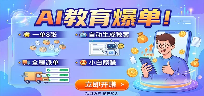 AI教育爆单!一单8张,自动生成教案,全程派单,小白照赚-小二项目网