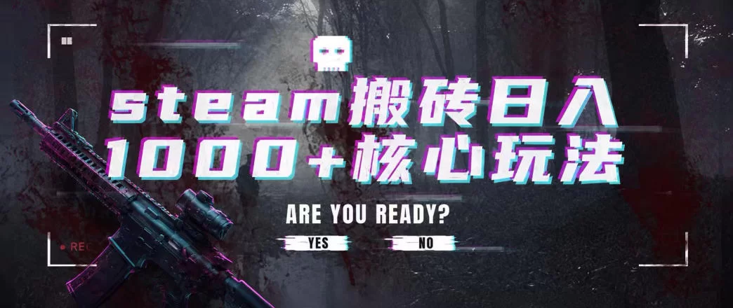 steam搬砖项目，一周只需1-2小时，轻松月入过万，上不封顶【揭秘】-小二项目网