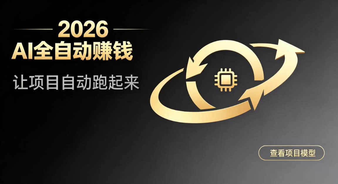 都2026年了，还不会用AI全自动替你賺钱吗？各种项目现在都能做到全自动运行【揭秘】-小二项目网
