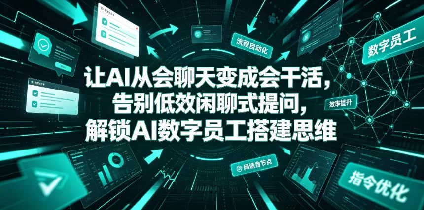 让AI从会聊天变成会干活，告别低效闲聊式提问，解锁AI数字员工搭建思维-小二项目网