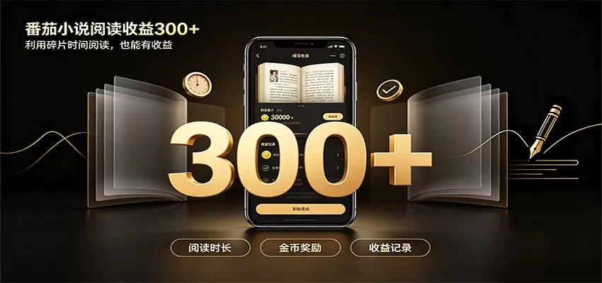 番茄达人变现新玩法,自动完成阅读任务获取时长收益,每日300+-小二项目网