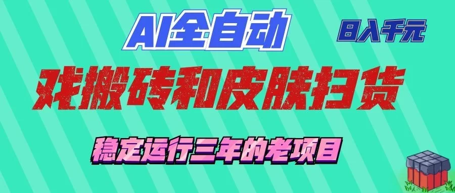 AI全自动游戏打金和游戏扫货：日入千元，稳定运行三年的老项目！-小二项目网