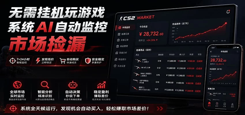 系统AI自动监控市场捡漏，不用玩游戏，只需要一部手机，支持任何形式数据验证-小二项目网