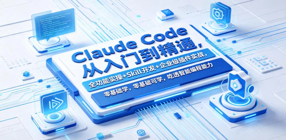 Claude Code从入门到精通，全功能实操+Skill开发+企业级插件实战，零基础可学，吃透智能编程全能力（更新0712）-小二项目网