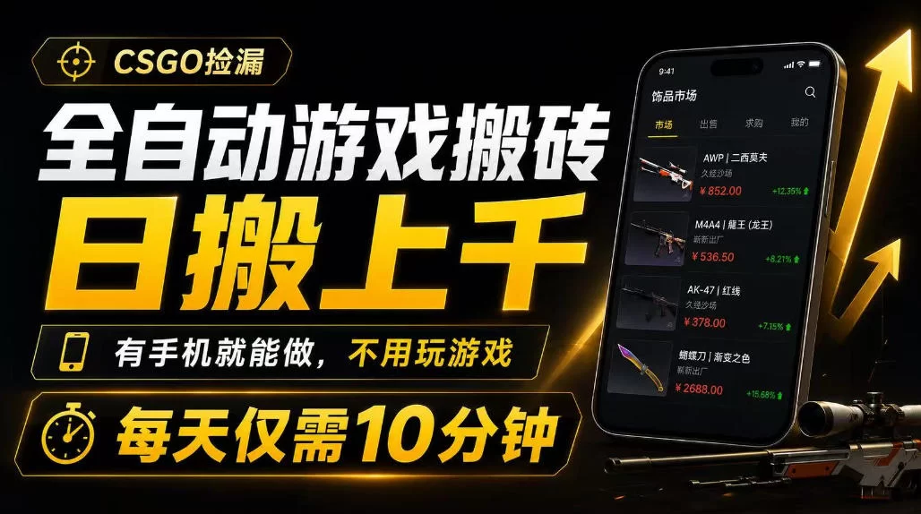 全自动游戏搬砖，日搬上千，有手机就能做，不用玩游戏，每天仅需10分钟【揭秘】-小二项目网