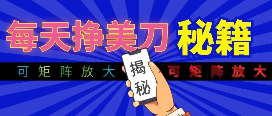 全自动量子纠缠量化项目，每天挣美刀，可矩阵放大！-小二项目网
