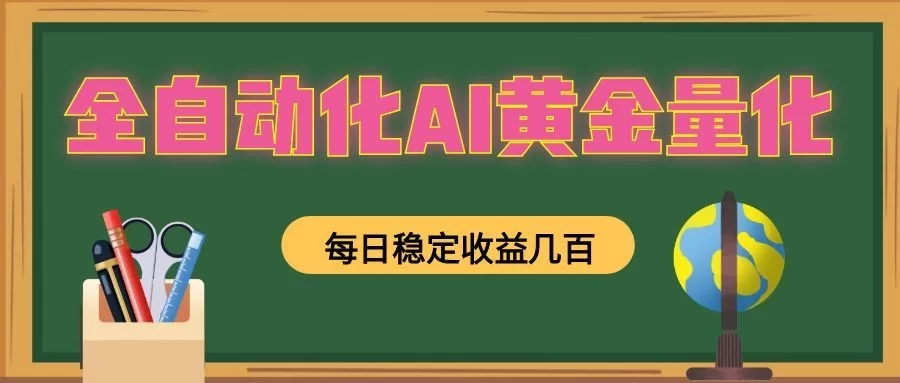 全自动化AI黄金量化，每日稳定收益几百，可放大，可随时变现！-小二项目网