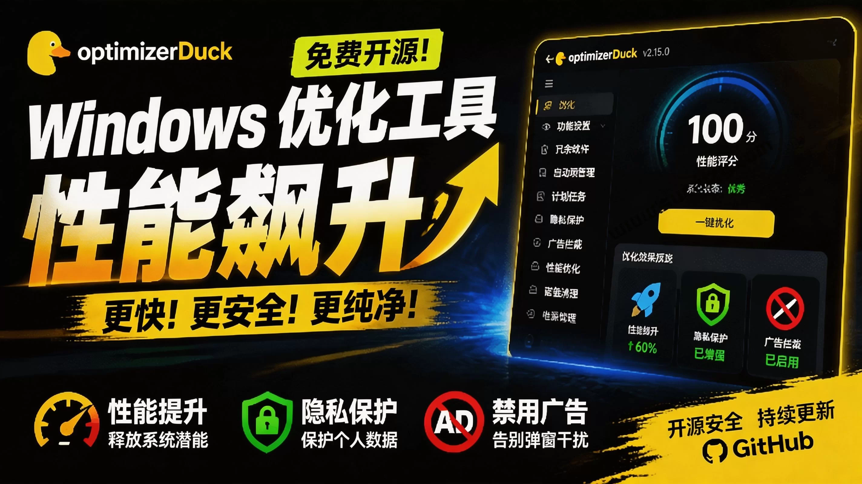 （19639期）让Windows更纯净、透明、强大的优化工具！免费开源，主打性能提升、功能设置与磁盘清理 OptimizerDuck-小二项目网