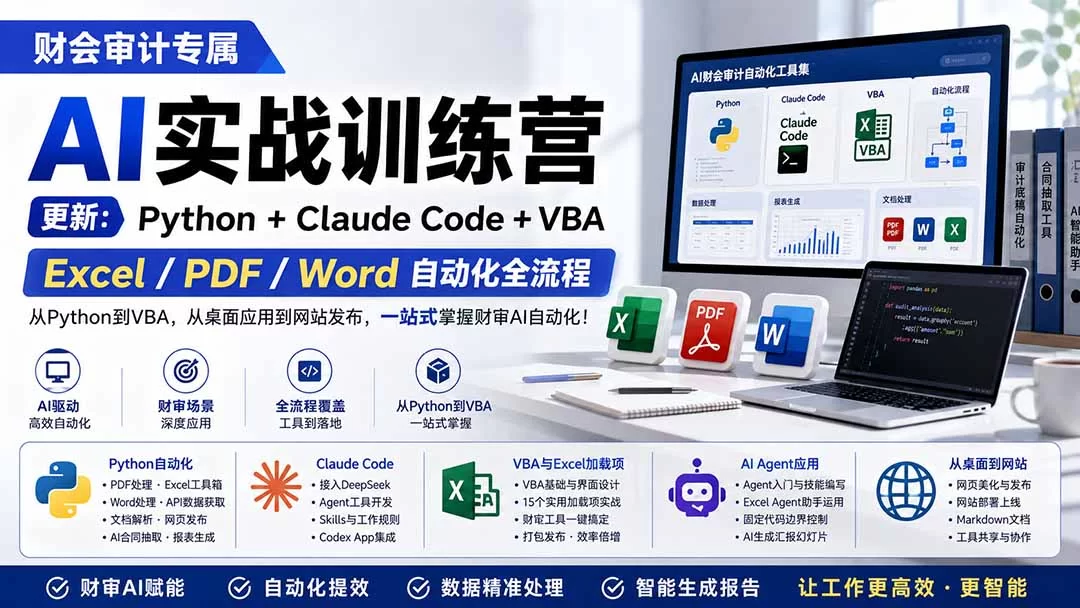 （19887期）财会审计专属 AI实战训练营：Python+Claude Code+VBA，Excel/PDF/Word自动化全流程 (更新)-小二项目网