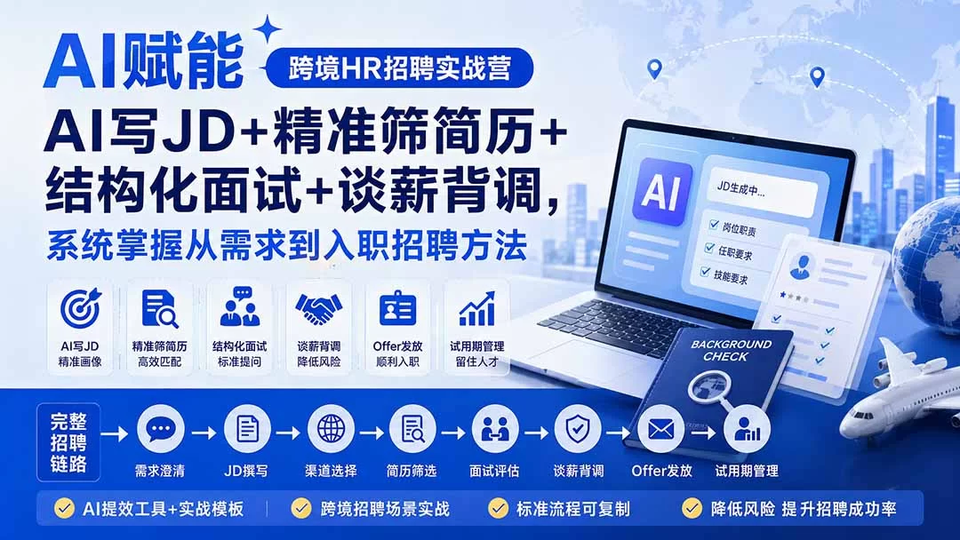 （20056期）AI赋能跨境HR招聘实战营：AI写JD+精准筛简历+结构化面试+谈薪背调，系统掌握从需求到入职招聘方法-小二项目网