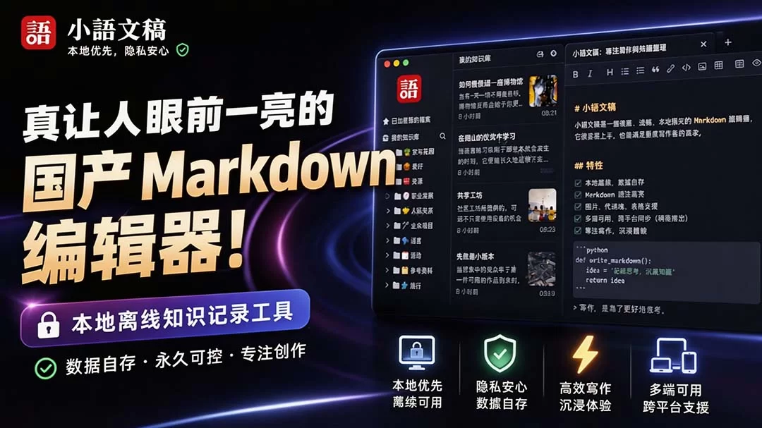 （20128期）让人眼前一亮的国产 Markdown 编辑器！本地离线高性能知识记录工具，免费免登录使用 小语文稿-小二项目网