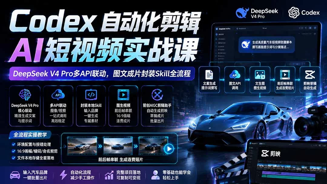 （19711期）Codex自动化剪辑AI短视频实战课｜DeepSeek V4 Pro多API联动，图文成片封装Skill全流程-小二项目网