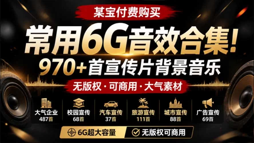 （19764期）某宝付费购买，常用6G音效合集！970+首宣传片背景音乐，无版权可商用大气素材，分类清晰，高质量内容-小二项目网