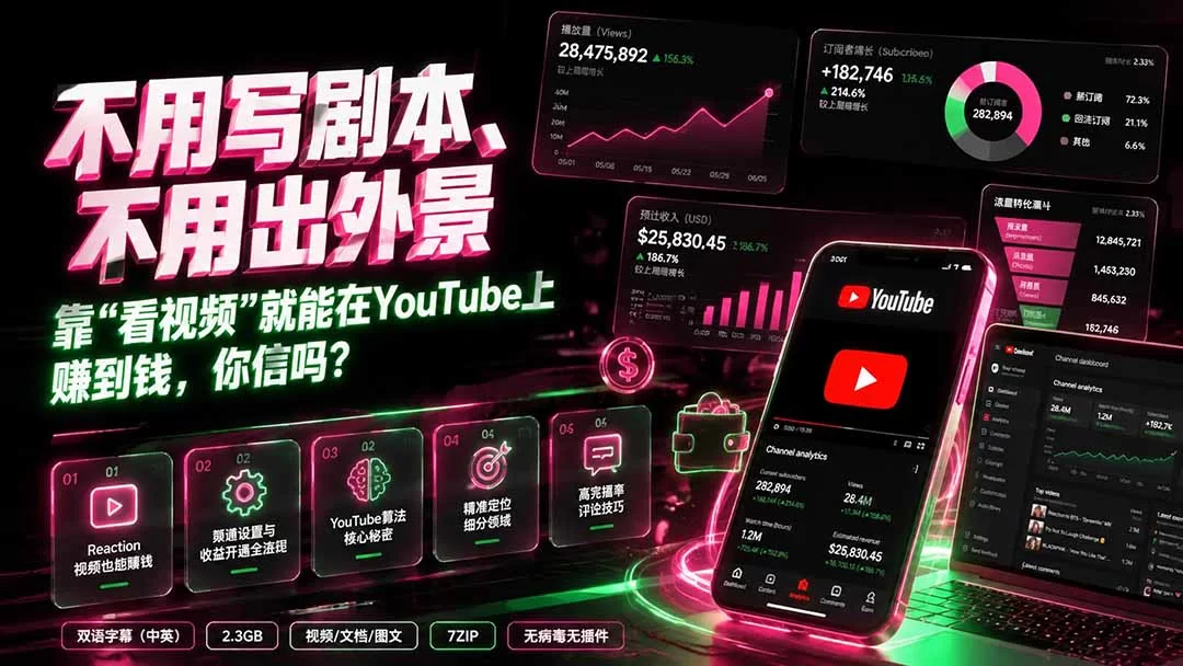 （19646期）不用写剧本、不用出外景——靠”看视频”就能在YouTube上赚到钱，你信吗？【原创双语字幕】-小二项目网