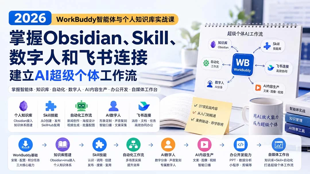 （20169期）2026 WorkBuddy智能体与个人知识库实战课：掌握Obsidian、Skill、数字人和飞书连接，建立AI超级个体工作流-小二项目网
