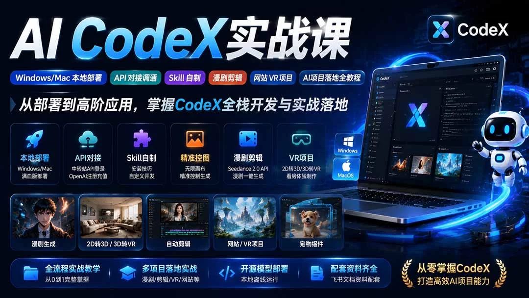 （19769期）AI  CodeX实战课｜Windows/Mac 本地部署｜API 对接调通｜Skill 自制｜漫剧剪辑｜网站 VR 项目｜AI项目落地全教程-小二项目网