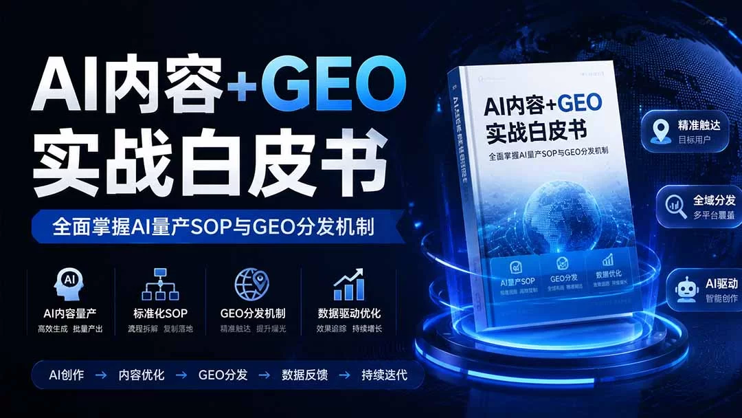 （19729期）AI内容+GEO实战白皮书。全面掌握AI量产SOP与GEO分发机制-小二项目网