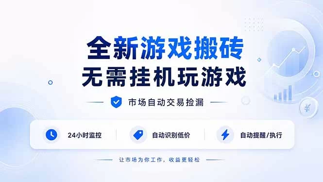 （19917期）全新游戏搬砖，无需挂机玩游戏，市场自动交易捡漏 | 数据支持任何形式验证 | 无需电脑日入300+-小二项目网