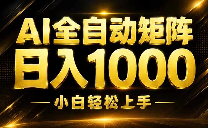 （19851期）AI情绪提供，全自动操作，收益秒到，日入1500加，长期可做-小二项目网
