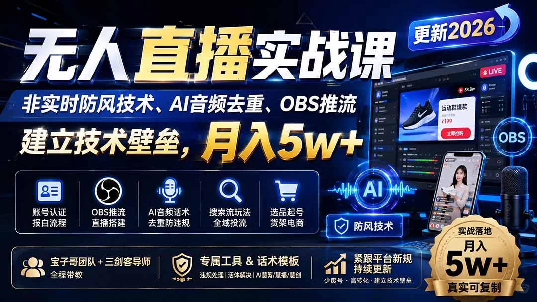 （20000期）无人直播实战课（更新8月），非实时防风技术、AI音频去重、OBS推流，建立技术壁垒，月入5w+-小二项目网