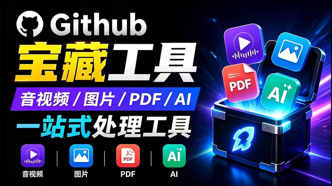 （19672期）开源宝藏工具箱来了！包含 PDF/图片/音视频/AI/文本 等 20+ 工具，完全离线免费使用 toolknit-desktop-小二项目网