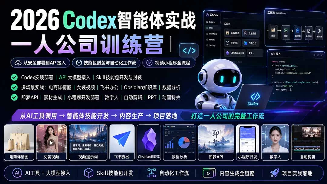 （19876期）2026Codex智能体实战｜一人公司训练营｜从安装部署到API接入｜技能包封装与自动化工作流｜视频小程序全流程-小二项目网