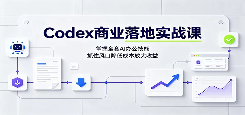 Codex商业落地实战课：掌握全套AI办公技能，抓住风口降低成本放大收益-小二项目网