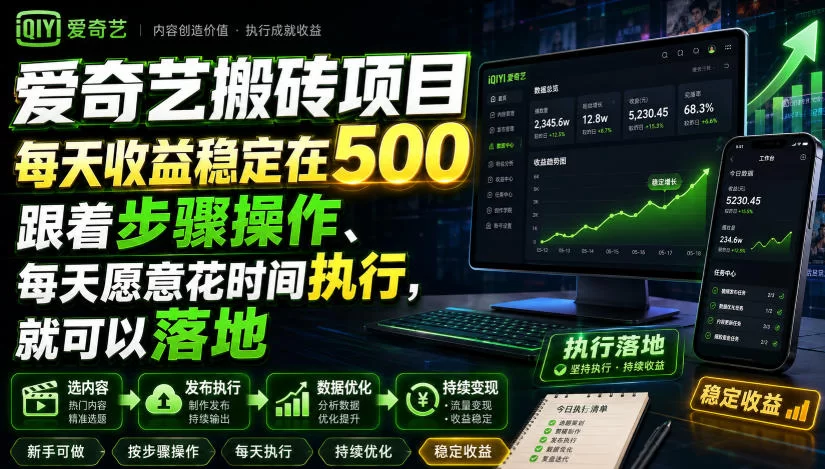 爱奇艺搬砖项目，每天收益稳定在500，跟着步骤操作、每天愿意花时间执行，就可以落地-小二项目网