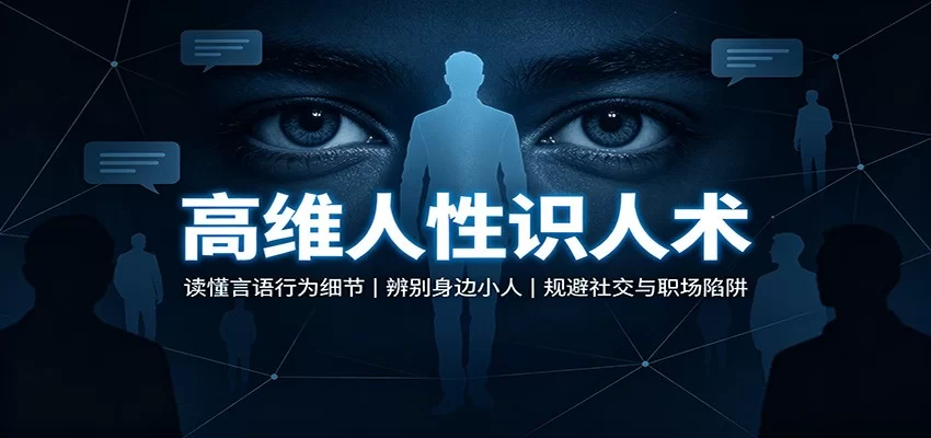 高维人性识人术：读懂言语行为细节，辨别身边小人，规避社交与职场陷阱-小二项目网