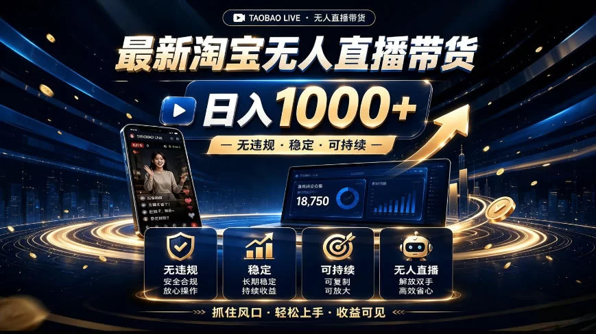 2026最新淘宝无人直播带货，日入1k+，无违规·稳定·可持续，抓住风口，轻松上手，收益可见【揭秘】-小二项目网