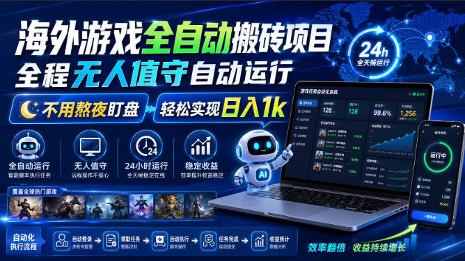 海外游戏全自动搬砖项目，全程无人值守自动运行，不用熬夜盯盘，轻松实现日入1k【揭秘】-小二项目网