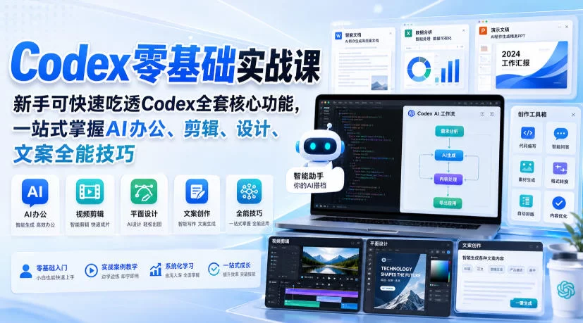 Codex零基础实战课，新手可快速吃透Codex全套核心功能，一站式掌握AI办公、剪辑、设计、文案全能技巧-小二项目网