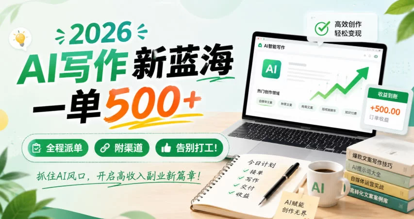 2026 AI写作新蓝海，一单500+，全程派单，附渠道，告别打工！【揭秘】-小二项目网