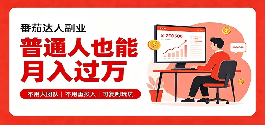 零基础入局番茄达人，碎片时间就能操作，普通人也月赚上万-小二项目网