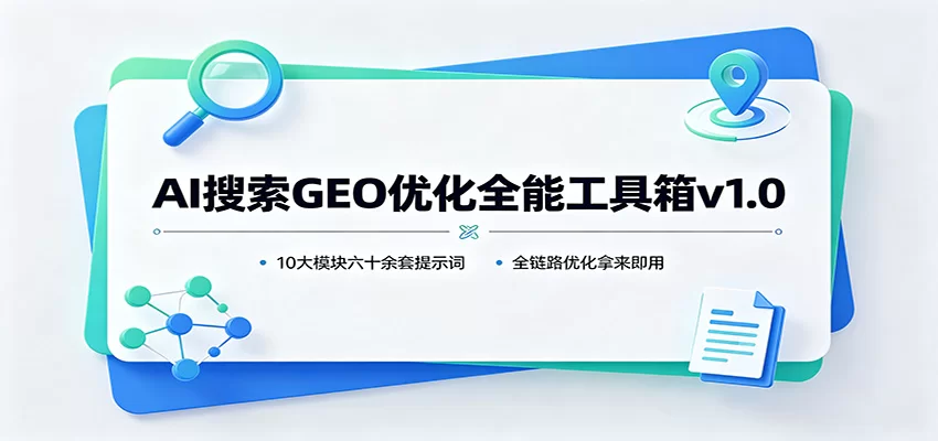 AI搜索GEO优化全能工具箱v1.0：10大模块六十余套提示词，全链路优化拿来即用-小二项目网