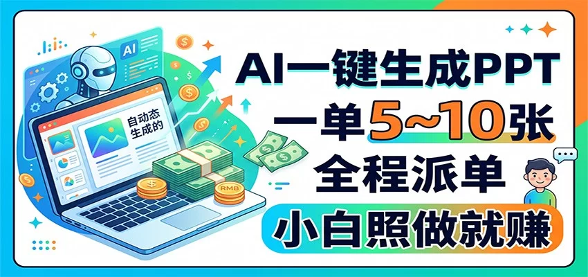 AI一键生成PPT，一单5~10张，全程派单，小白照做就赚-小二项目网