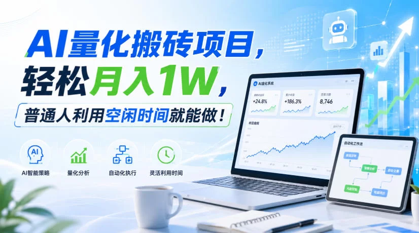 AI量化搬砖项目，轻松月入1W，普通人利用空闲时间就能做！【揭秘】-小二项目网