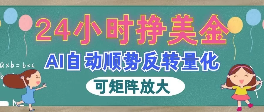 AI自动顺势反转量化，24小时挣美金，每天见收益，可矩阵放大！-小二项目网