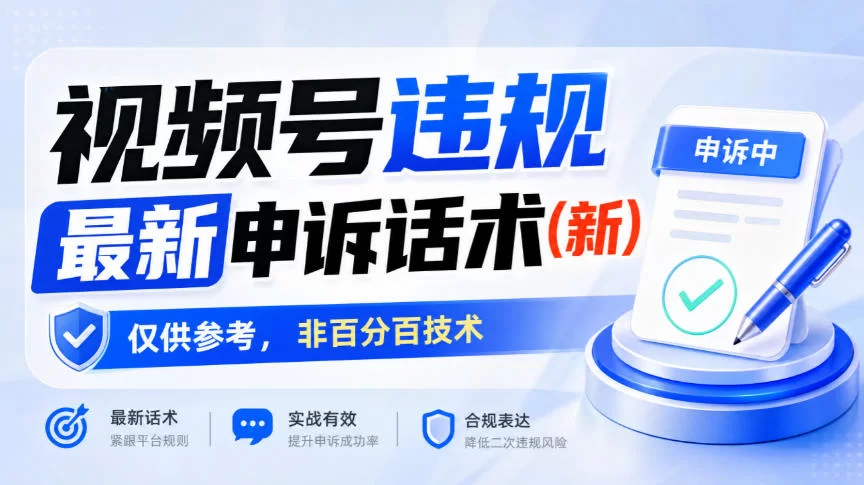 视频号违规最新申诉话术(新)，仅供参考，非百分百技术-小二项目网
