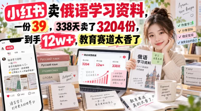 小红书卖俄语学习资料，一份39，338天卖了3204份，到手12w+，教育赛道太香了-小二项目网