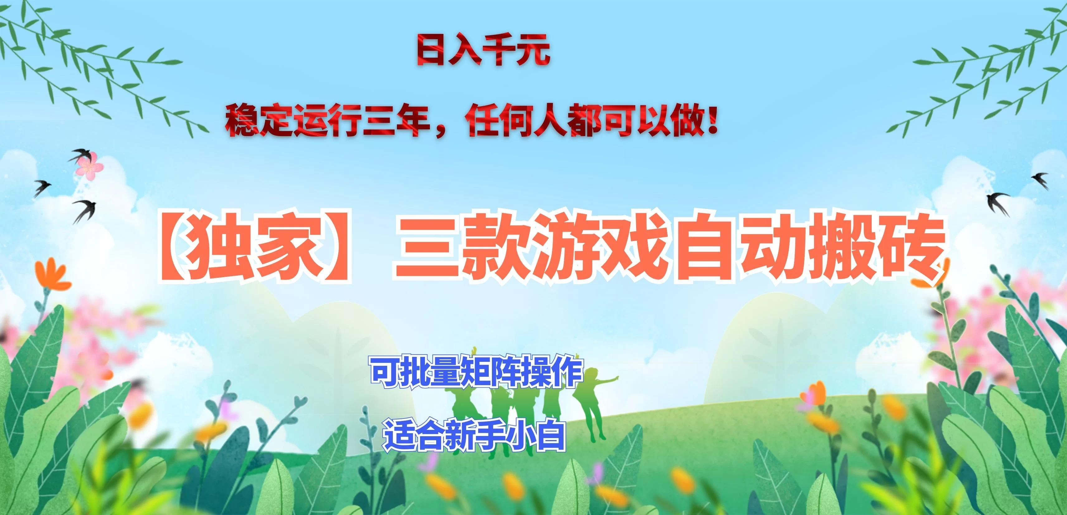 （20536期）三款游戏搬砖賺钱计划 ，日入千元，可批量矩阵操作适合新手小白！-小二项目网